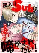 箱入りSubはウソつき彫り師に啼かされたい!1 [1巻]