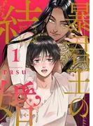 暴君王の結婚1