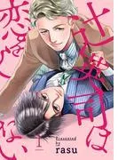 辻英司は恋をしない1 [1巻]