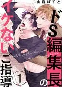 ドS編集長のイケないご指導1 [1巻]