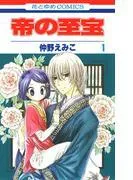 帝の至宝 [1巻]