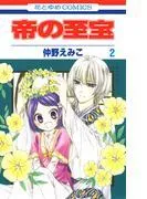 帝の至宝 [2巻]