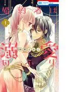 婚約者は溺愛のふり [1巻]