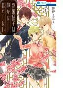 劉備徳子は静かに暮らしたい [1巻]
