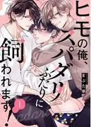 ヒモの俺、スパダリふたりに飼われます!1 [1巻]