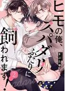 ヒモの俺、スパダリふたりに飼われます!2 [1巻]
