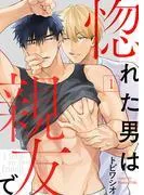 惚れた男は親友で1 [1巻]