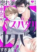 惚れ薬を飲んだスパダリがヤバすぎます!3 [1巻]