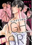 ミッドナイトポルノ~今夜は誰とイきますか?1 [1巻]