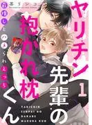 ヤリチン先輩の抱かれ枕くん~最推しとハメられえっち1 [1巻]