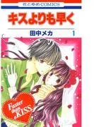 キスよりも早く [1巻]