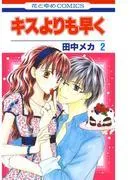 キスよりも早く [2巻]