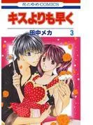 キスよりも早く [3巻]