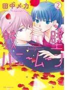 鉄壁ハニームーン [2巻]
