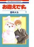 お迎えです。 [1巻]