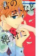 君のコトなど絶対に
