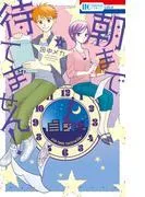 朝まで待てません! [1巻]