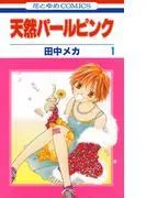 天然パールピンク [1巻]