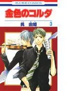 金色のコルダ [3巻]