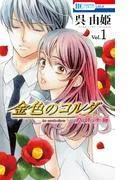 金色のコルダ 大学生編 [1巻]