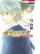 金色のコルダ 大学生編 [2巻]
