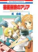 菩提樹寮 [1巻]