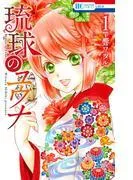 琉球のユウナ [1巻]