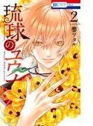 琉球のユウナ [2巻]