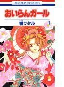 おいらんガール [1巻]