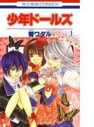 少年ドールズ [1巻]