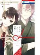 末永くよろしくお願いします [1巻]