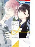 末永くよろしくお願いします [3巻]