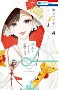 末永くよろしくお願いします [4巻]