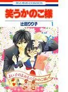 笑うかのこ様 [1巻]