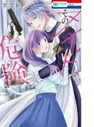 そのメイド、危険につき [1巻]
