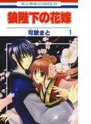 狼陛下の花嫁 [1巻]