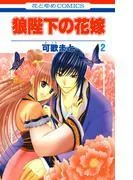 狼陛下の花嫁 [2巻]