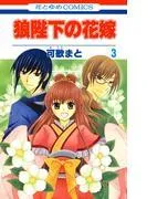 狼陛下の花嫁 [3巻]