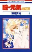 瞳・元気 KINGDOM