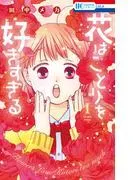 花はことりを好きすぎる