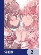 君になれたら [2巻]