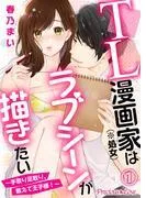 TL漫画家はラブシーンが描きたい~手取り足取り、教えて王子様!~01 [1巻]