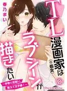 TL漫画家はラブシーンが描きたい~手取り足取り、教えて王子様!~02 [1巻]