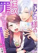 おひとり様の性欲は罪ですか?~お布団たんと契約H~01 [1巻]
