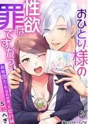 おひとり様の性欲は罪ですか?~お布団たんと契約H~02 [1巻]
