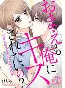 おまえも俺にキスされたいの?~元カレがチャラ男になったワケ01