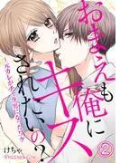 おまえも俺にキスされたいの?~元カレがチャラ男になったワケ02 [1巻]