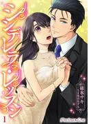 シンデレラ・レッスン [1巻]