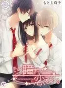 その瞳に恋をする [1巻]