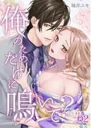 俺のためだけに鳴いて? [2巻]